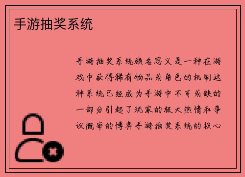手游抽奖系统