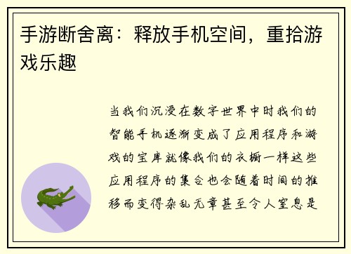 手游断舍离：释放手机空间，重拾游戏乐趣