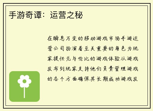 手游奇谭：运营之秘