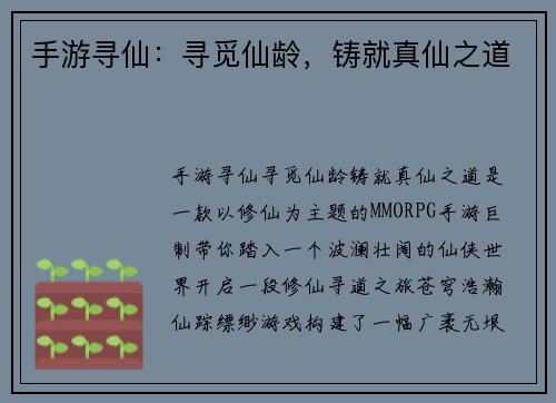 手游寻仙：寻觅仙龄，铸就真仙之道