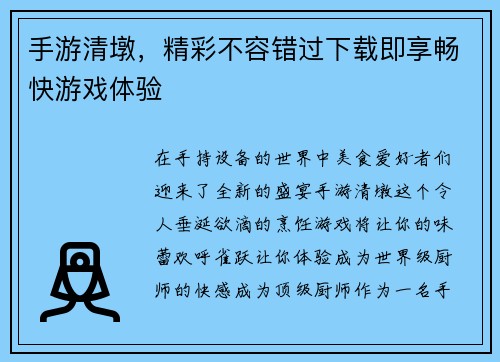 手游清墩，精彩不容错过下载即享畅快游戏体验