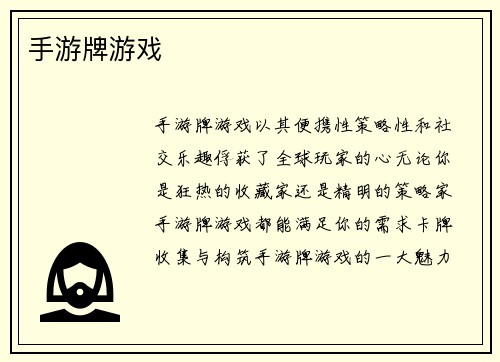 手游牌游戏