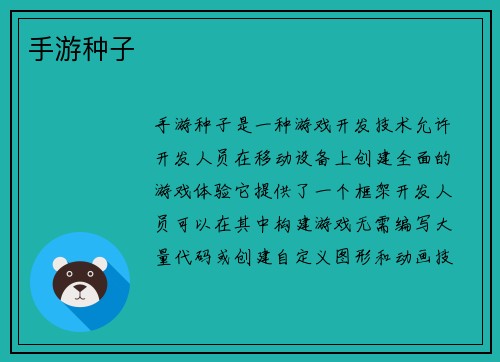 手游种子