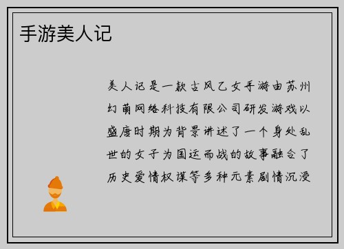手游美人记