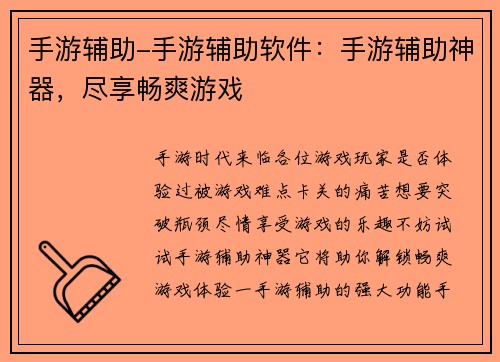 手游辅助-手游辅助软件：手游辅助神器，尽享畅爽游戏