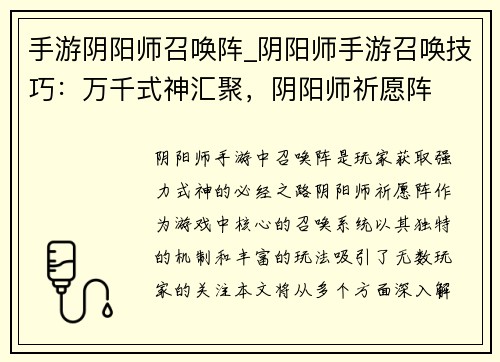 手游阴阳师召唤阵_阴阳师手游召唤技巧：万千式神汇聚，阴阳师祈愿阵