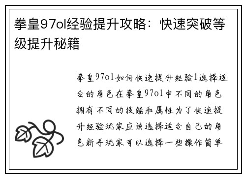 拳皇97ol经验提升攻略：快速突破等级提升秘籍