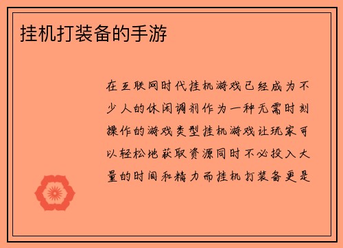 挂机打装备的手游