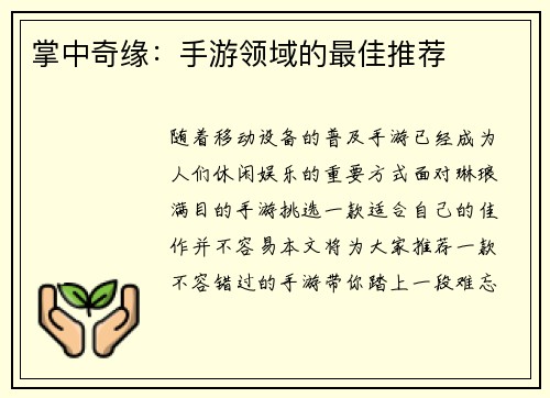 掌中奇缘：手游领域的最佳推荐