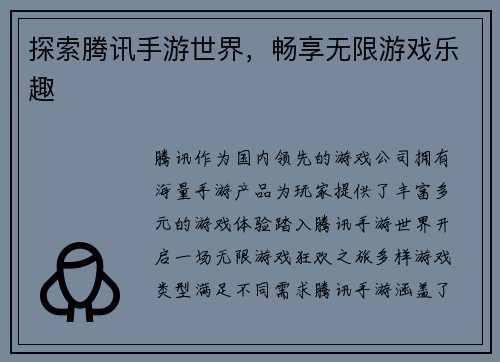 探索腾讯手游世界，畅享无限游戏乐趣