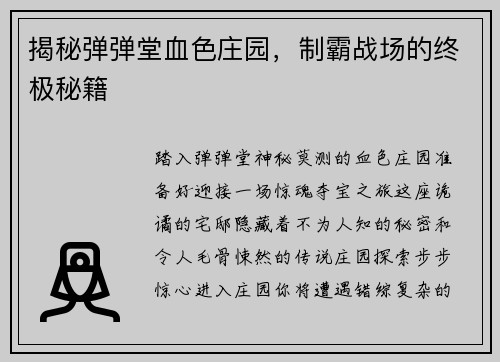 揭秘弹弹堂血色庄园，制霸战场的终极秘籍