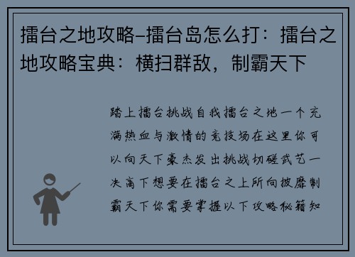 擂台之地攻略-擂台岛怎么打：擂台之地攻略宝典：横扫群敌，制霸天下