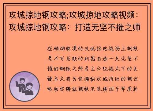 攻城掠地钢攻略;攻城掠地攻略视频：攻城掠地钢攻略：打造无坚不摧之师