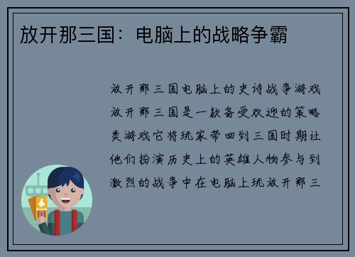 放开那三国：电脑上的战略争霸