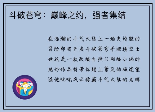 斗破苍穹：巅峰之约，强者集结