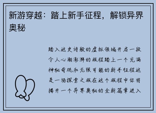 新游穿越：踏上新手征程，解锁异界奥秘