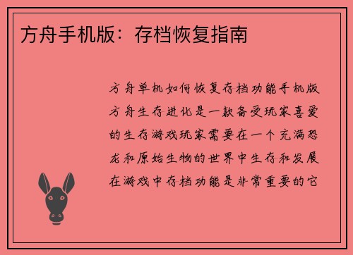 方舟手机版：存档恢复指南