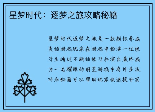 星梦时代：逐梦之旅攻略秘籍