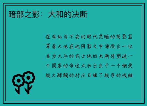 暗部之影：大和的决断
