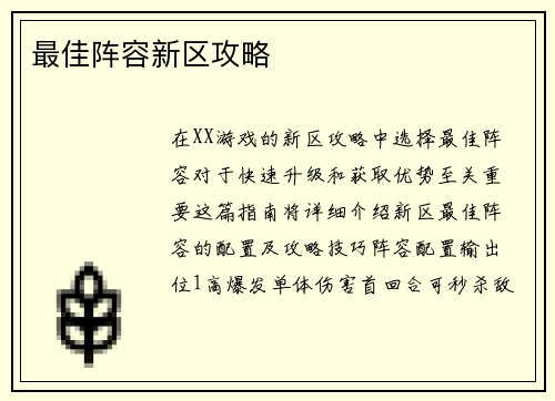 最佳阵容新区攻略
