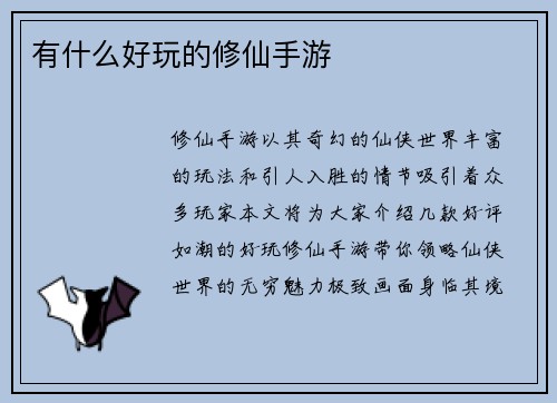 有什么好玩的修仙手游