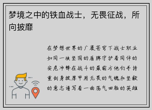 梦境之中的铁血战士，无畏征战，所向披靡