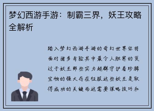 梦幻西游手游：制霸三界，妖王攻略全解析