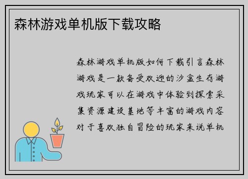 森林游戏单机版下载攻略