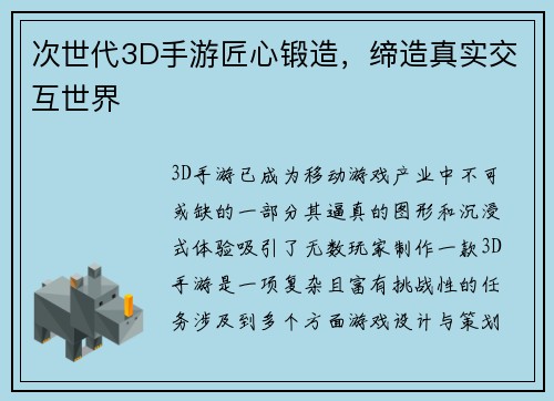 次世代3D手游匠心锻造，缔造真实交互世界