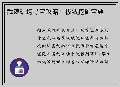 武魂矿场寻宝攻略：极致挖矿宝典