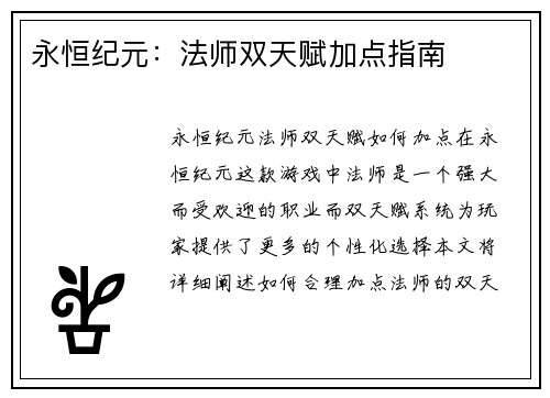 永恒纪元：法师双天赋加点指南