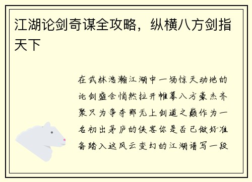 江湖论剑奇谋全攻略，纵横八方剑指天下