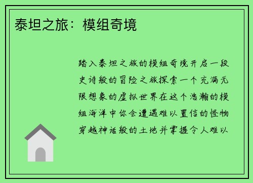 泰坦之旅：模组奇境