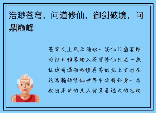 浩渺苍穹，问道修仙，御剑破境，问鼎巅峰