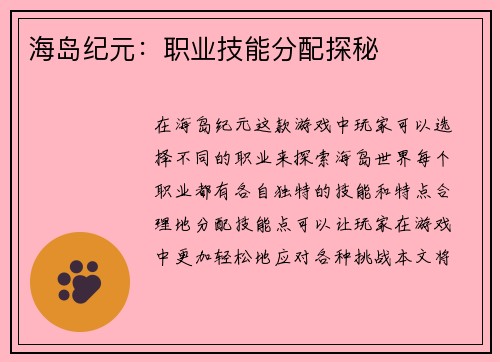 海岛纪元：职业技能分配探秘