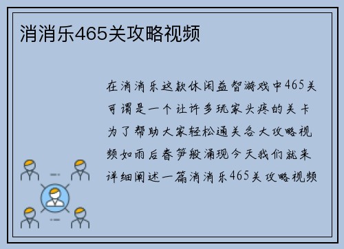 消消乐465关攻略视频