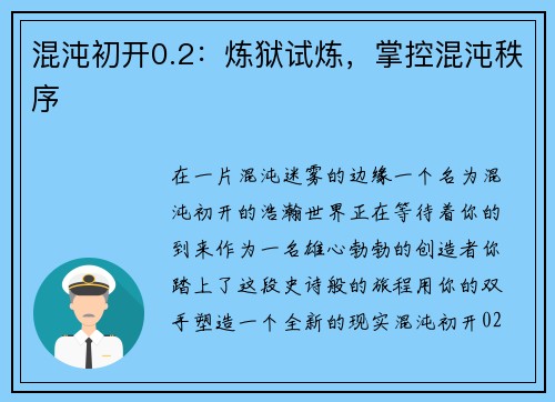混沌初开0.2：炼狱试炼，掌控混沌秩序