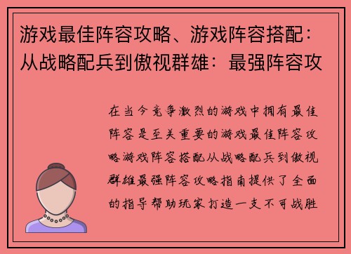 游戏最佳阵容攻略、游戏阵容搭配：从战略配兵到傲视群雄：最强阵容攻略指南