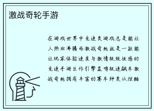 激战奇轮手游