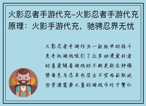 火影忍者手游代充-火影忍者手游代充原理：火影手游代充，驰骋忍界无忧无虑