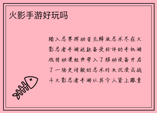 火影手游好玩吗