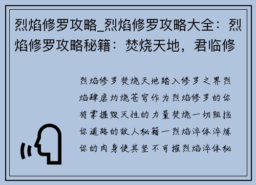 烈焰修罗攻略_烈焰修罗攻略大全：烈焰修罗攻略秘籍：焚烧天地，君临修罗