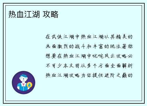 热血江湖 攻略