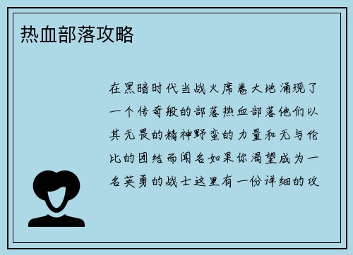 热血部落攻略