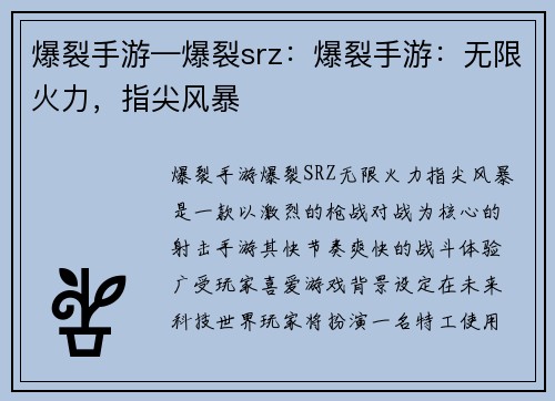 爆裂手游—爆裂srz：爆裂手游：无限火力，指尖风暴
