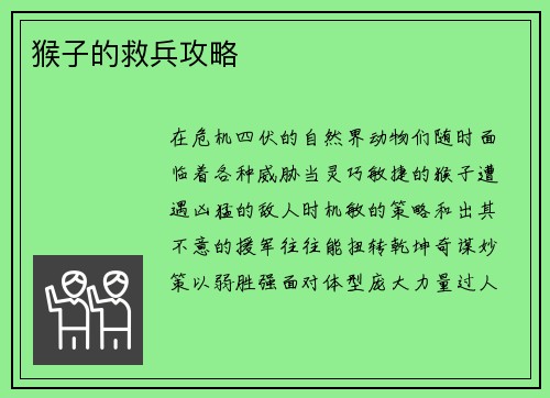 猴子的救兵攻略