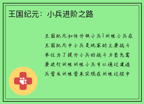 王国纪元：小兵进阶之路