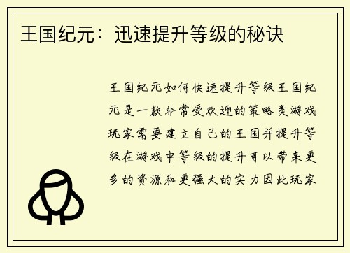 王国纪元：迅速提升等级的秘诀