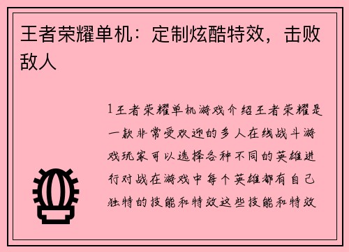 王者荣耀单机：定制炫酷特效，击败敌人