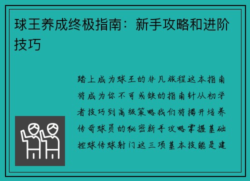 球王养成终极指南：新手攻略和进阶技巧